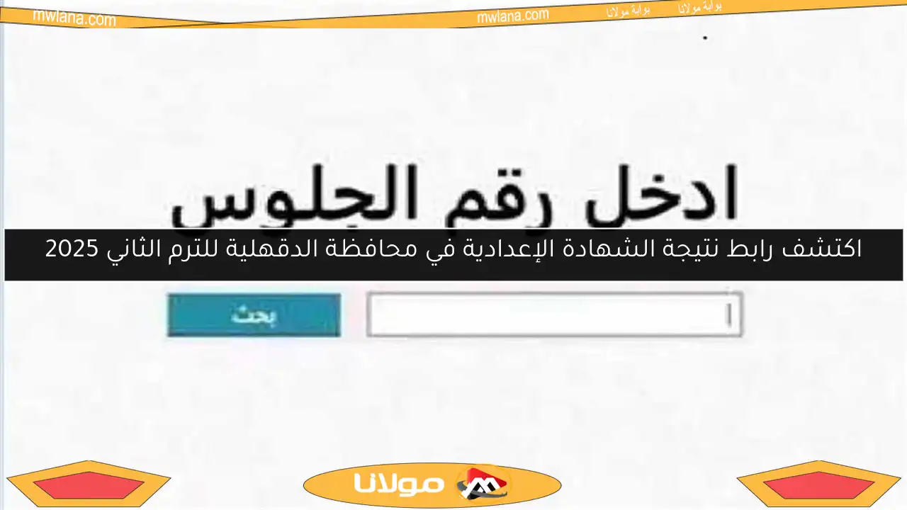 اكتشف رابط نتيجة الشهادة الإعدادية في محافظة الدقهلية للترم الثاني 2025