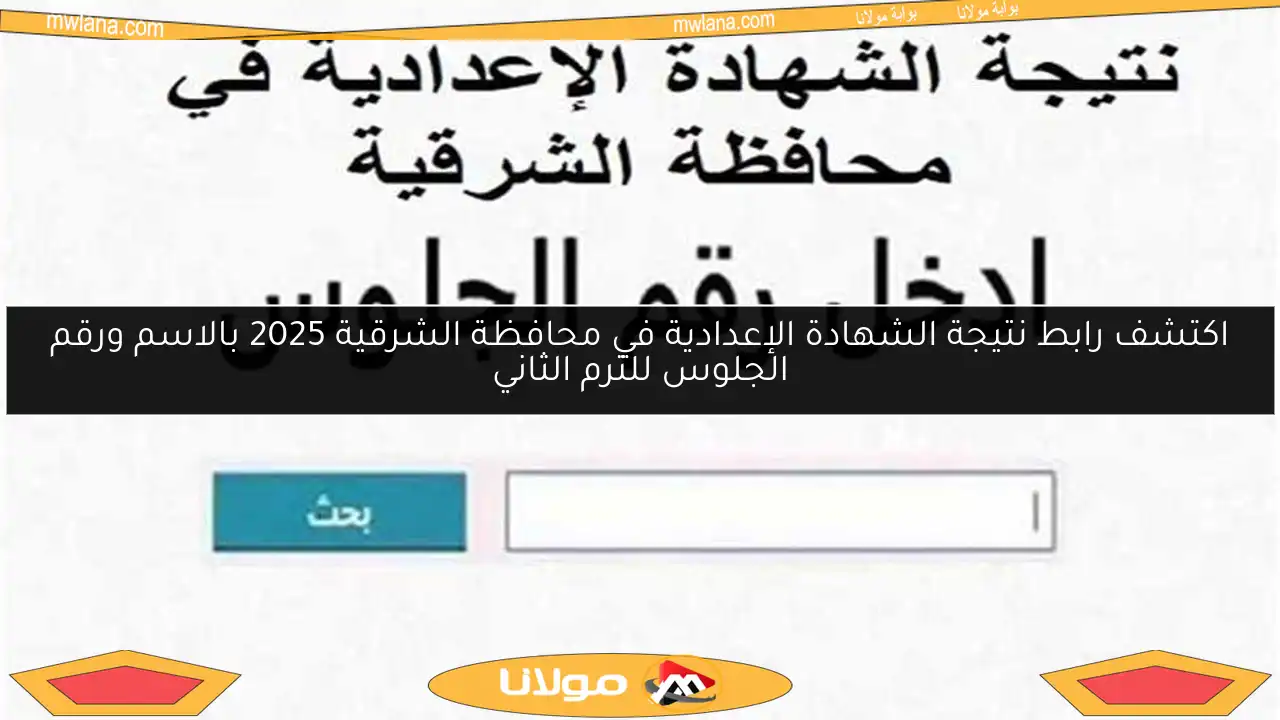 اكتشف رابط نتيجة الشهادة الإعدادية في محافظة الشرقية 2025 بالاسم ورقم الجلوس للترم الثاني