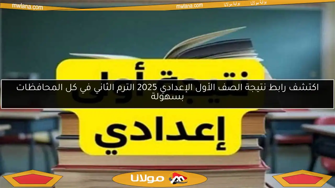 اكتشف رابط نتيجة الصف الأول الإعدادي 2025 الترم الثاني في كل المحافظات بسهولة