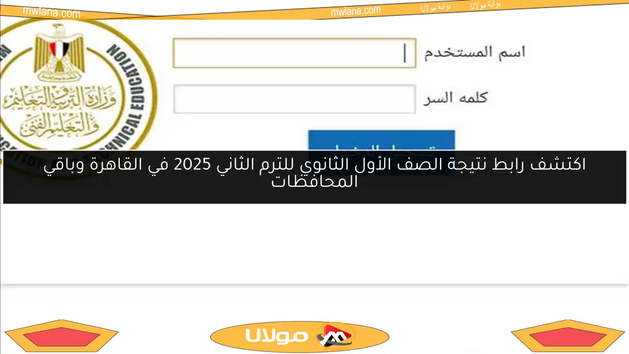 اكتشف رابط نتيجة الصف الأول الثانوي للترم الثاني 2025 في القاهرة وباقي المحافظات