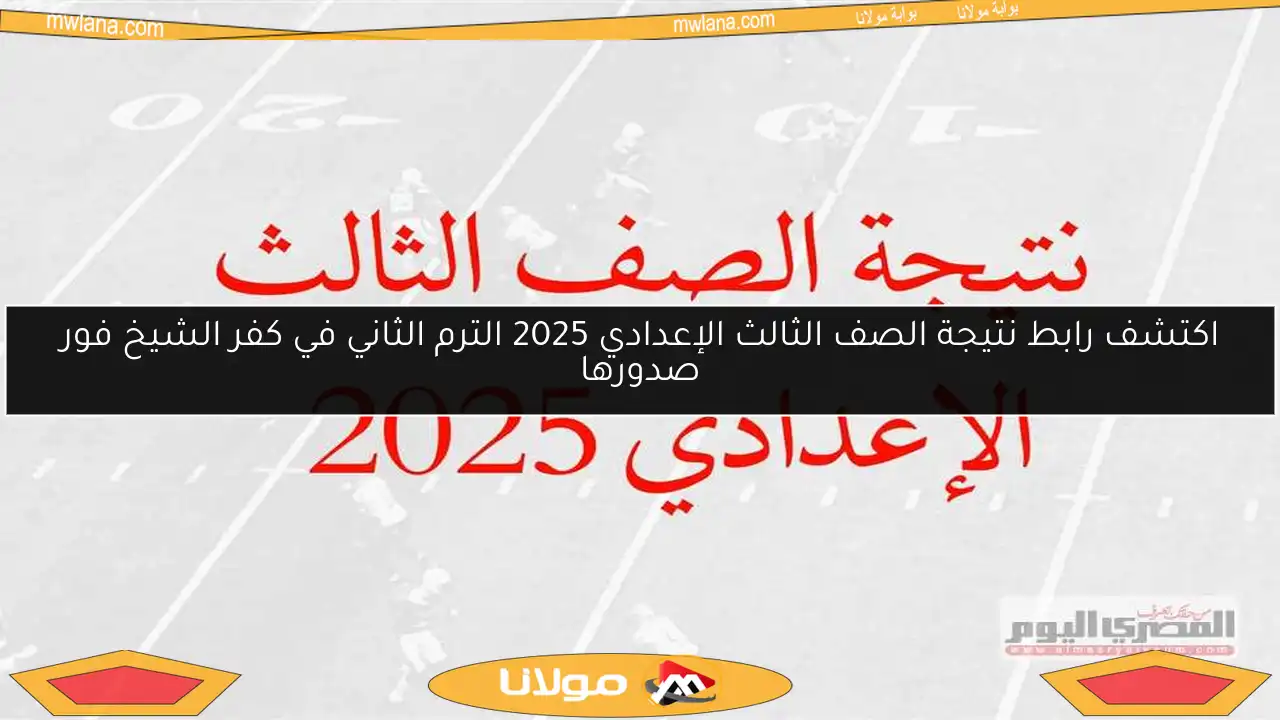 اكتشف رابط نتيجة الصف الثالث الإعدادي 2025 الترم الثاني في كفر الشيخ فور صدورها