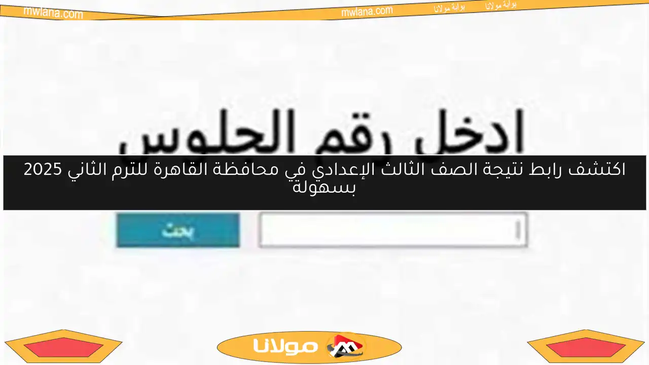 اكتشف رابط نتيجة الصف الثالث الإعدادي في محافظة القاهرة للترم الثاني 2025 بسهولة