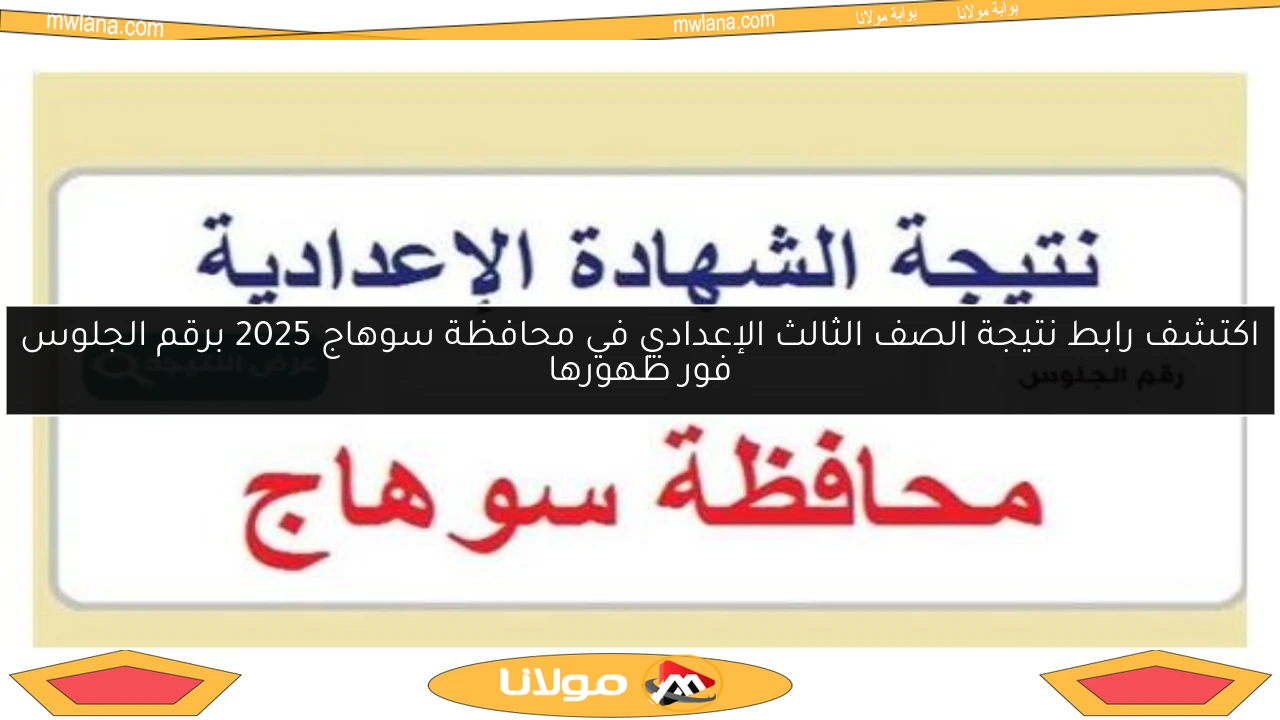 اكتشف رابط نتيجة الصف الثالث الإعدادي في محافظة سوهاج 2025 برقم الجلوس فور ظهورها