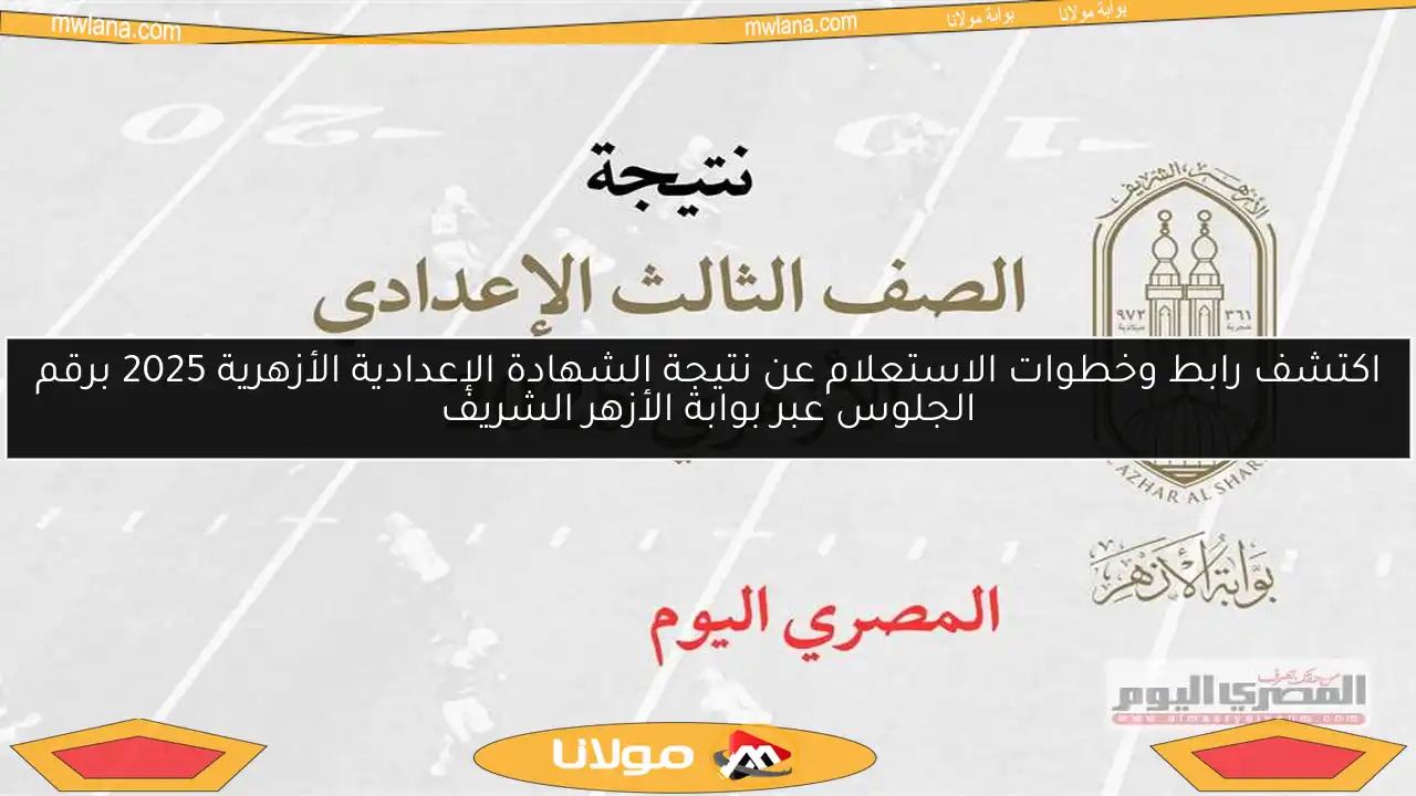 اكتشف رابط وخطوات الاستعلام عن نتيجة الشهادة الإعدادية الأزهرية 2025 برقم الجلوس عبر بوابة الأزهر الشريف