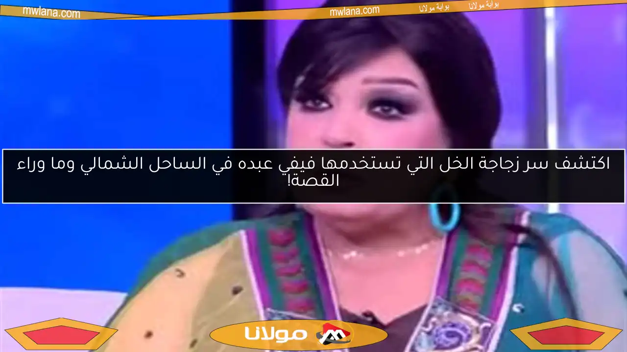 اكتشف سر زجاجة الخل التي تستخدمها فيفي عبده في الساحل الشمالي وما وراء القصة!