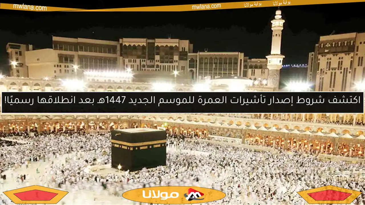 اكتشف شروط إصدار تأشيرات العمرة للموسم الجديد 1447هـ بعد انطلاقها رسميًا!