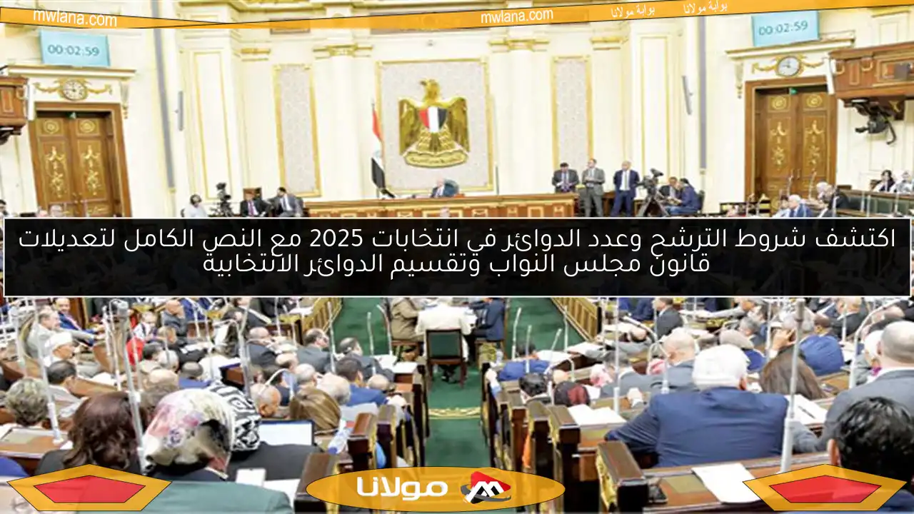 اكتشف شروط الترشح وعدد الدوائر في انتخابات 2025 مع النص الكامل لتعديلات قانون مجلس النواب وتقسيم الدوائر الانتخابية