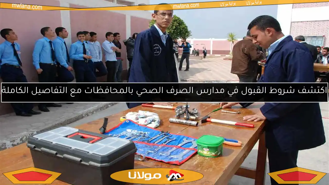 اكتشف شروط القبول في مدارس الصرف الصحي بالمحافظات مع التفاصيل الكاملة