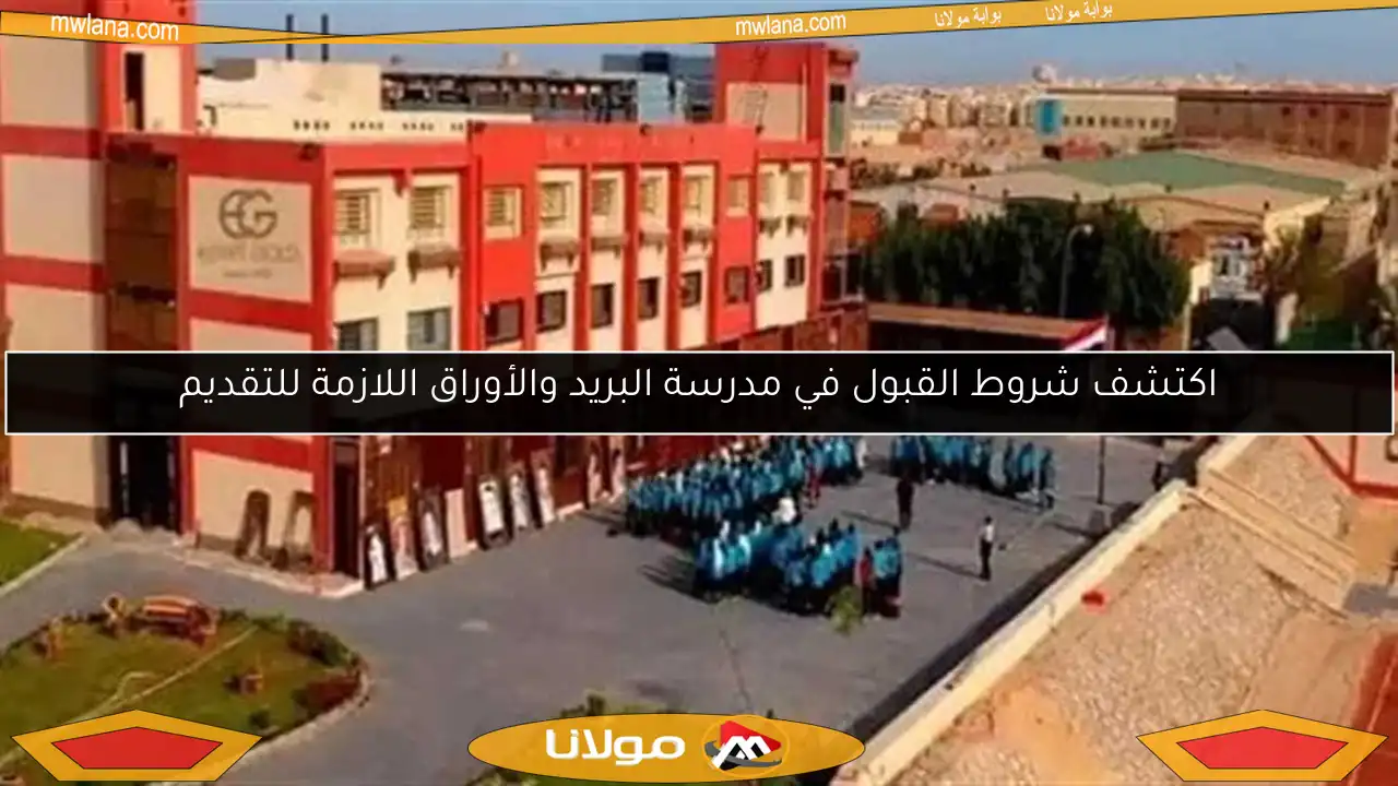 اكتشف شروط القبول في مدرسة البريد والأوراق اللازمة للتقديم
