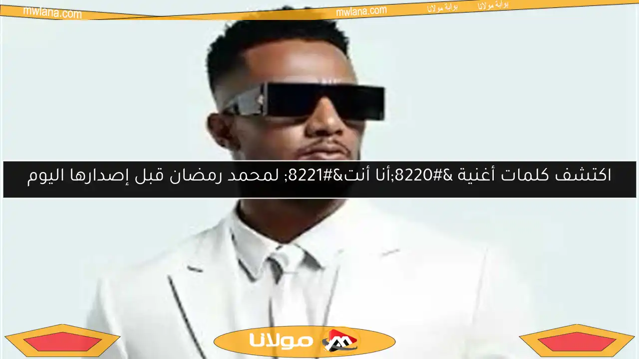 اكتشف كلمات أغنية “أنا أنت” لمحمد رمضان قبل إصدارها اليوم