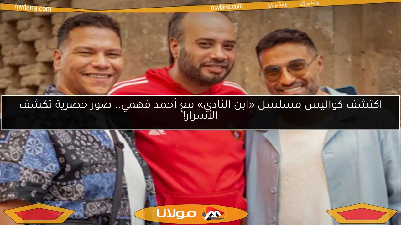 اكتشف كواليس مسلسل «ابن النادي» مع أحمد فهمي.. صور حصرية تكشف الأسرار!