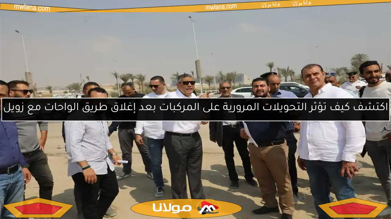 اكتشف كيف تؤثر التحويلات المرورية على المركبات بعد إغلاق طريق الواحات مع زويل