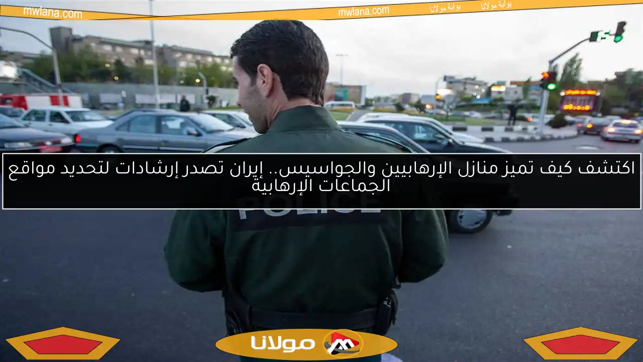 اكتشف كيف تميز منازل الإرهابيين والجواسيس.. إيران تصدر إرشادات لتحديد مواقع الجماعات الإرهابية