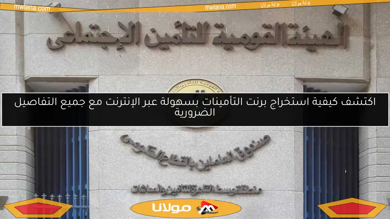 اكتشف كيفية استخراج برنت التأمينات بسهولة عبر الإنترنت مع جميع التفاصيل الضرورية