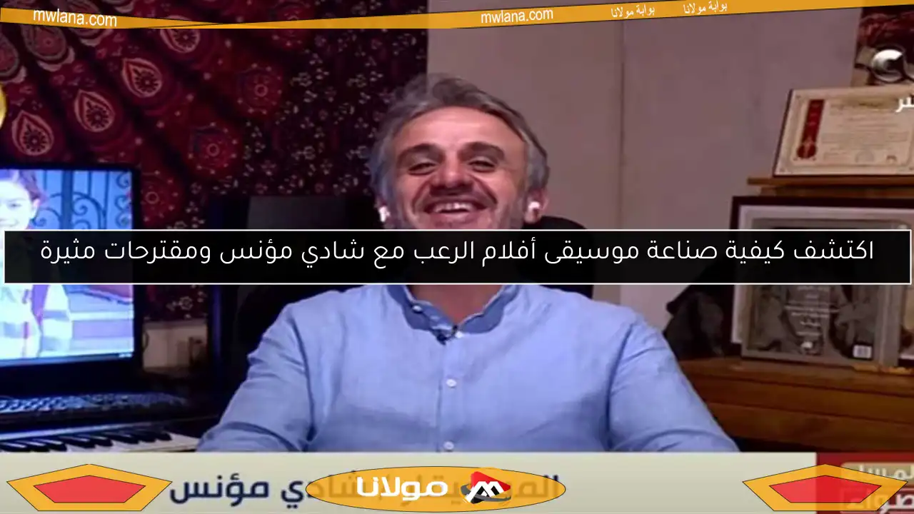 اكتشف كيفية صناعة موسيقى أفلام الرعب مع شادي مؤنس ومقترحات مثيرة