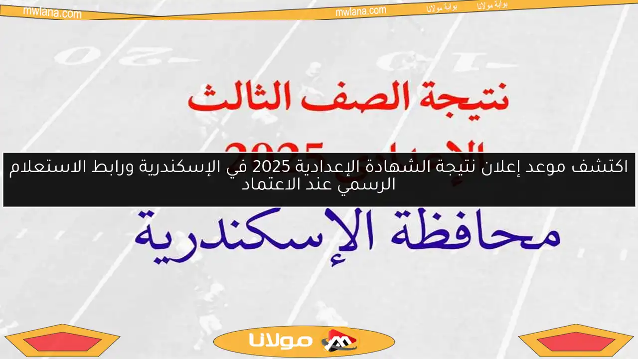 اكتشف موعد إعلان نتيجة الشهادة الإعدادية 2025 في الإسكندرية ورابط الاستعلام الرسمي عند الاعتماد