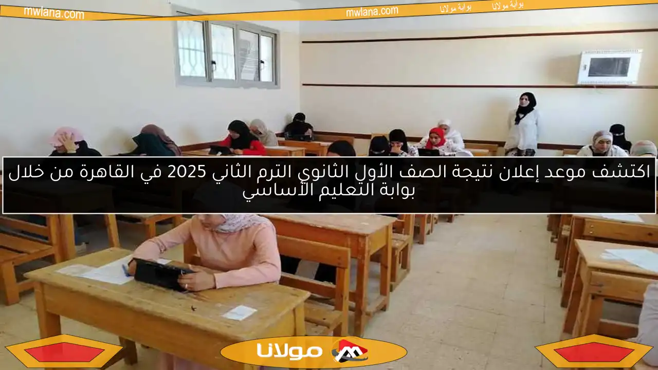 اكتشف موعد إعلان نتيجة الصف الأول الثانوي الترم الثاني 2025 في القاهرة من خلال بوابة التعليم الأساسي