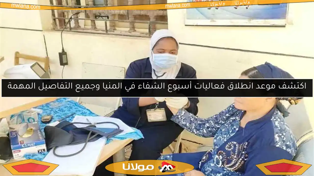 اكتشف موعد انطلاق فعاليات أسبوع الشفاء في المنيا وجميع التفاصيل المهمة