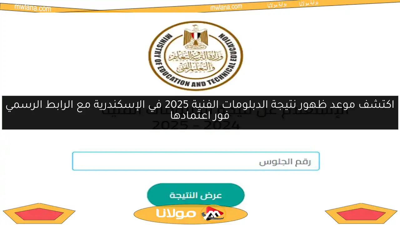 اكتشف موعد ظهور نتيجة الدبلومات الفنية 2025 في الإسكندرية مع الرابط الرسمي فور اعتمادها