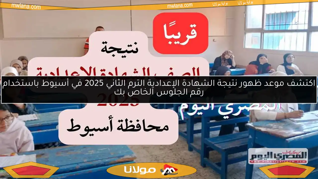 اكتشف موعد ظهور نتيجة الشهادة الإعدادية الترم الثاني 2025 في أسيوط باستخدام رقم الجلوس الخاص بك