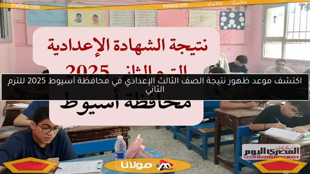 اكتشف موعد ظهور نتيجة الصف الثالث الإعدادي في محافظة أسيوط 2025 للترم الثاني