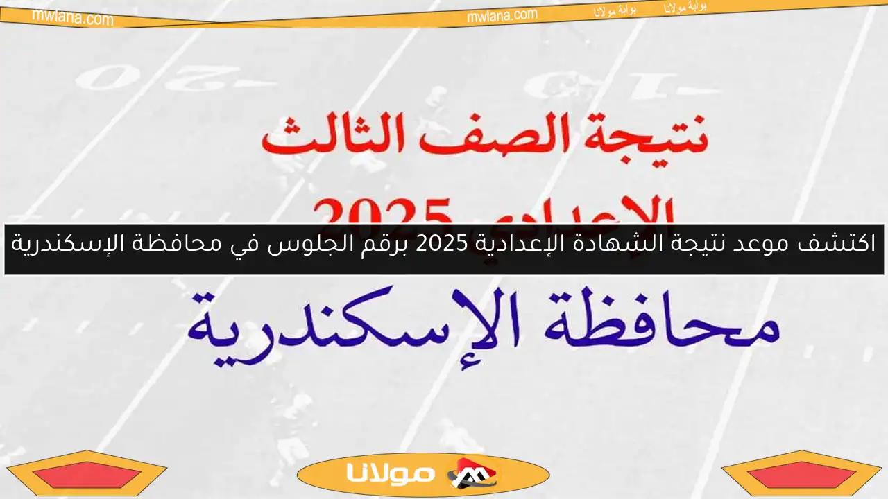 اكتشف موعد نتيجة الشهادة الإعدادية 2025 برقم الجلوس في محافظة الإسكندرية