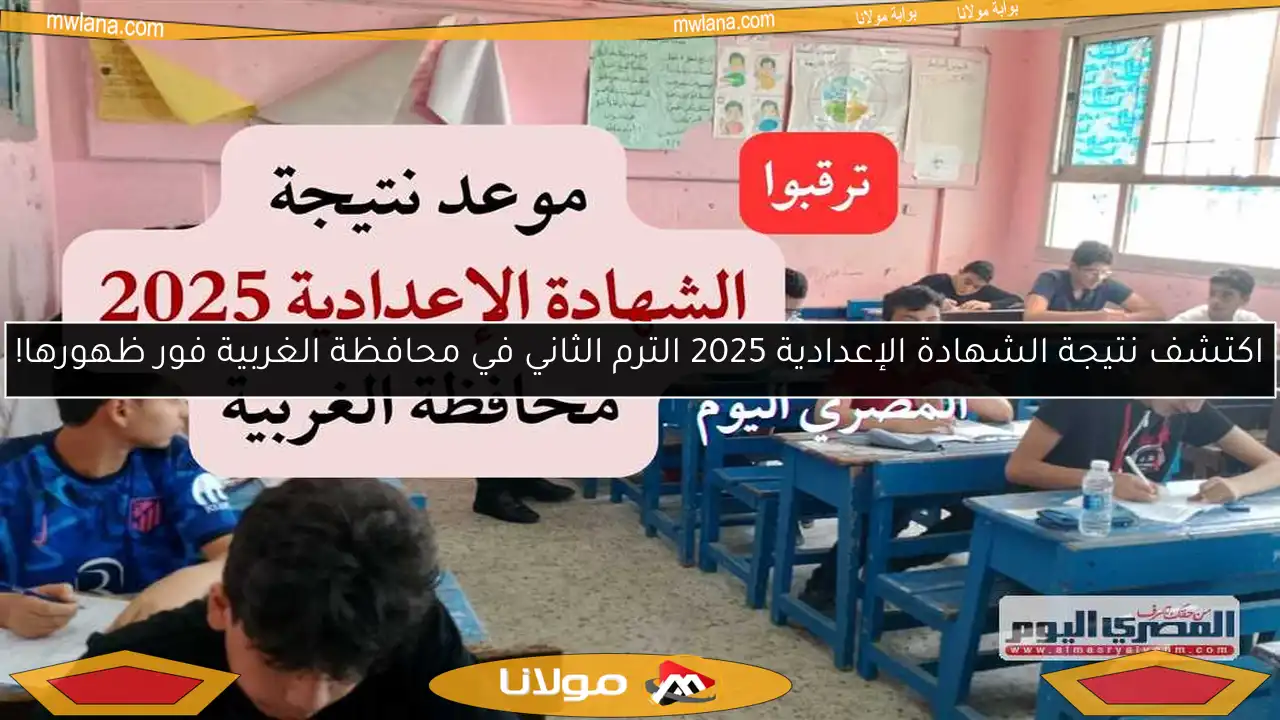 اكتشف نتيجة الشهادة الإعدادية 2025 الترم الثاني في محافظة الغربية فور ظهورها!