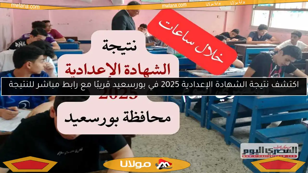 اكتشف نتيجة الشهادة الإعدادية 2025 في بورسعيد قريبًا مع رابط مباشر للنتيجة