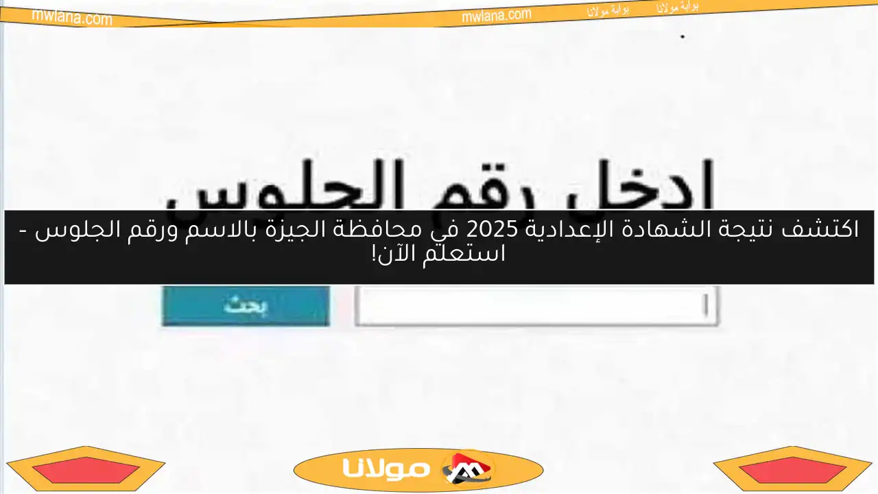 اكتشف نتيجة الشهادة الإعدادية 2025 في محافظة الجيزة بالاسم ورقم الجلوس – استعلم الآن!