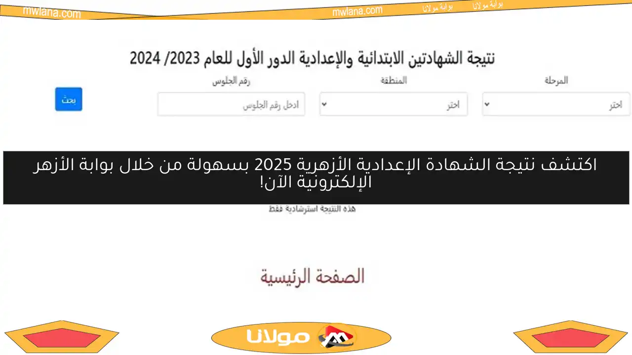 اكتشف نتيجة الشهادة الإعدادية الأزهرية 2025 بسهولة من خلال بوابة الأزهر الإلكترونية الآن!
