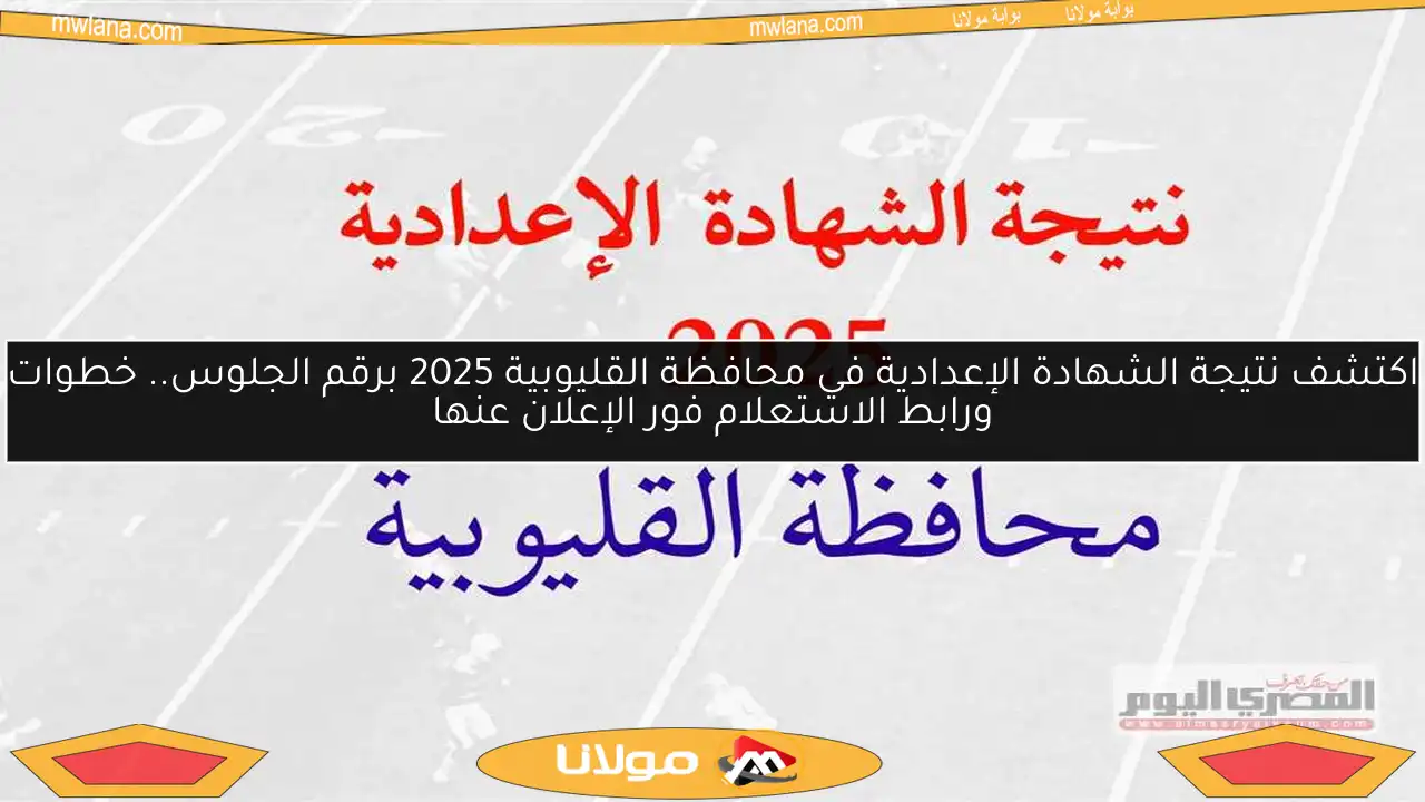 اكتشف نتيجة الشهادة الإعدادية في محافظة القليوبية 2025 برقم الجلوس.. خطوات ورابط الاستعلام فور الإعلان عنها