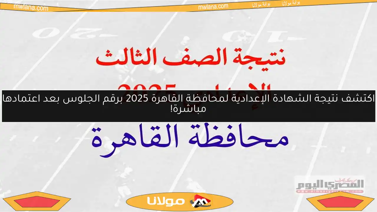 اكتشف نتيجة الشهادة الإعدادية لمحافظة القاهرة 2025 برقم الجلوس بعد اعتمادها مباشرة!