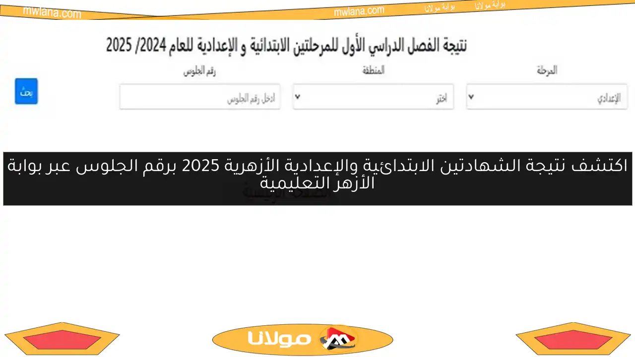 اكتشف نتيجة الشهادتين الابتدائية والإعدادية الأزهرية 2025 برقم الجلوس عبر بوابة الأزهر التعليمية