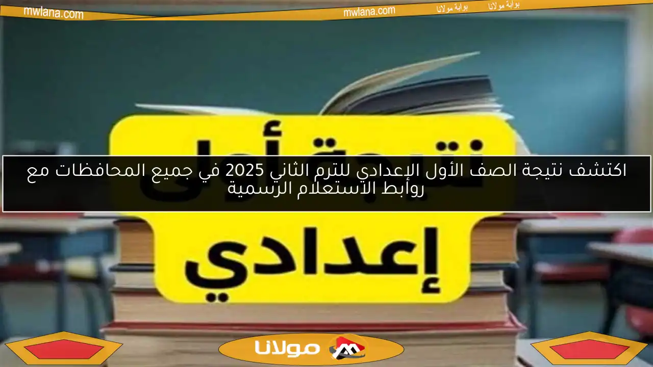 اكتشف نتيجة الصف الأول الإعدادي للترم الثاني 2025 في جميع المحافظات مع روابط الاستعلام الرسمية