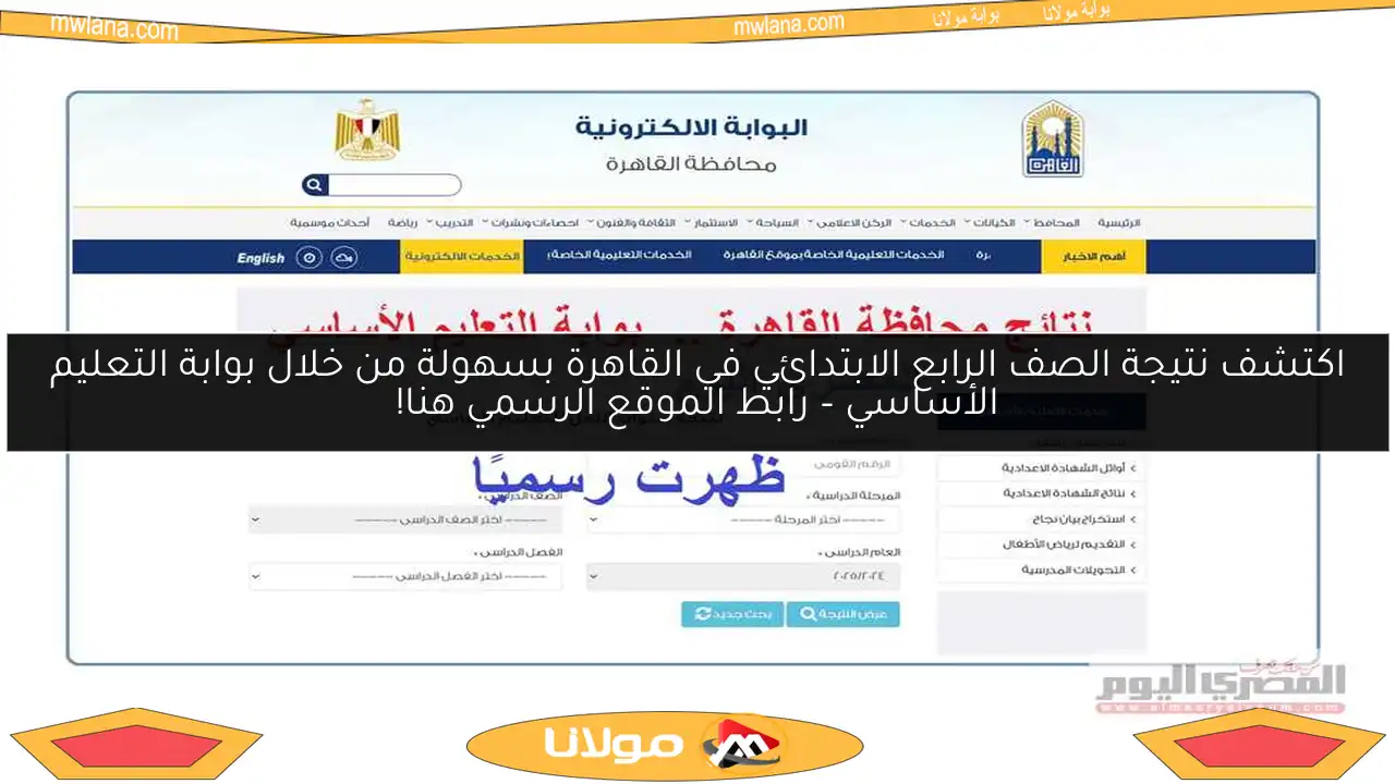 اكتشف نتيجة الصف الرابع الابتدائي في القاهرة بسهولة من خلال بوابة التعليم الأساسي – رابط الموقع الرسمي هنا!