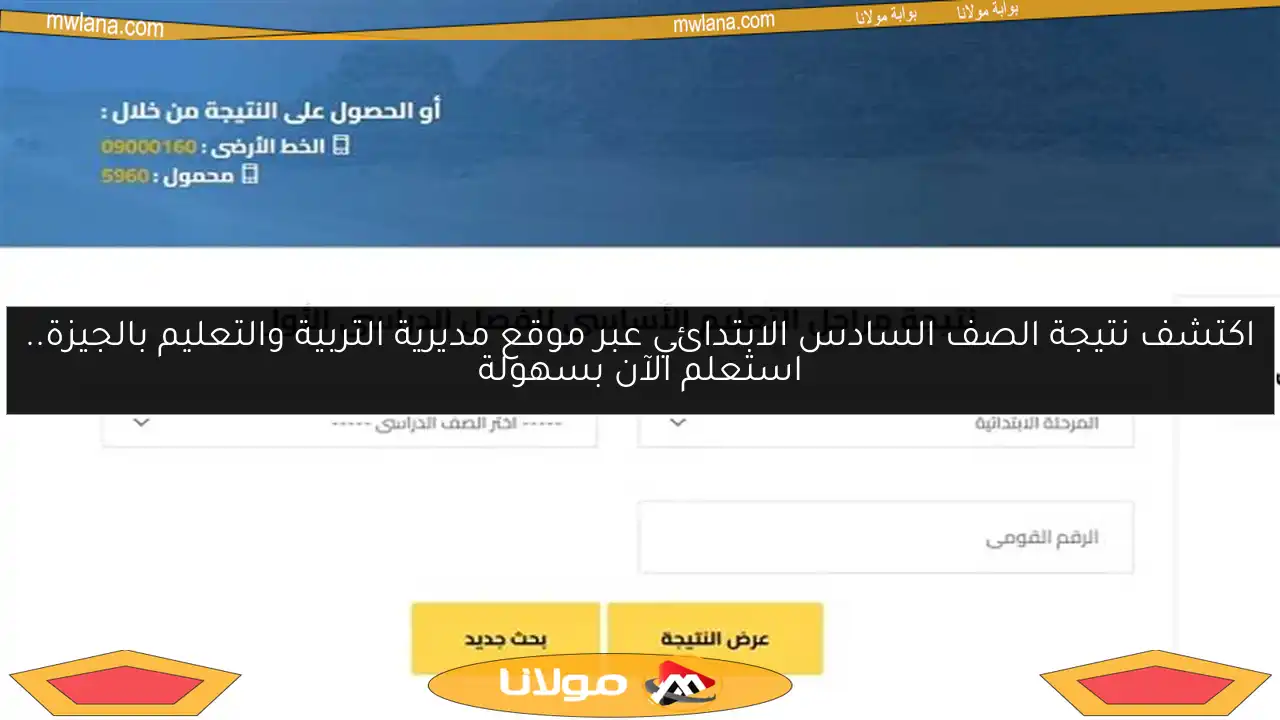 اكتشف نتيجة الصف السادس الابتدائي عبر موقع مديرية التربية والتعليم بالجيزة.. استعلم الآن بسهولة