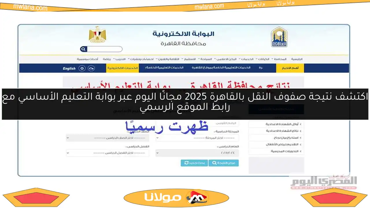 اكتشف نتيجة صفوف النقل بالقاهرة 2025 مجانًا اليوم عبر بوابة التعليم الأساسي مع رابط الموقع الرسمي