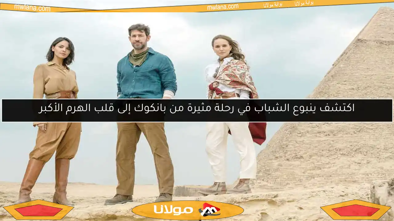 اكتشف ينبوع الشباب في رحلة مثيرة من بانكوك إلى قلب الهرم الأكبر