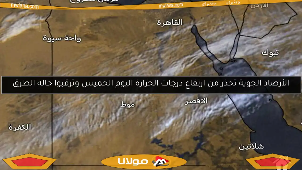 الأرصاد الجوية تحذر من ارتفاع درجات الحرارة اليوم الخميس وترقبوا حالة الطرق