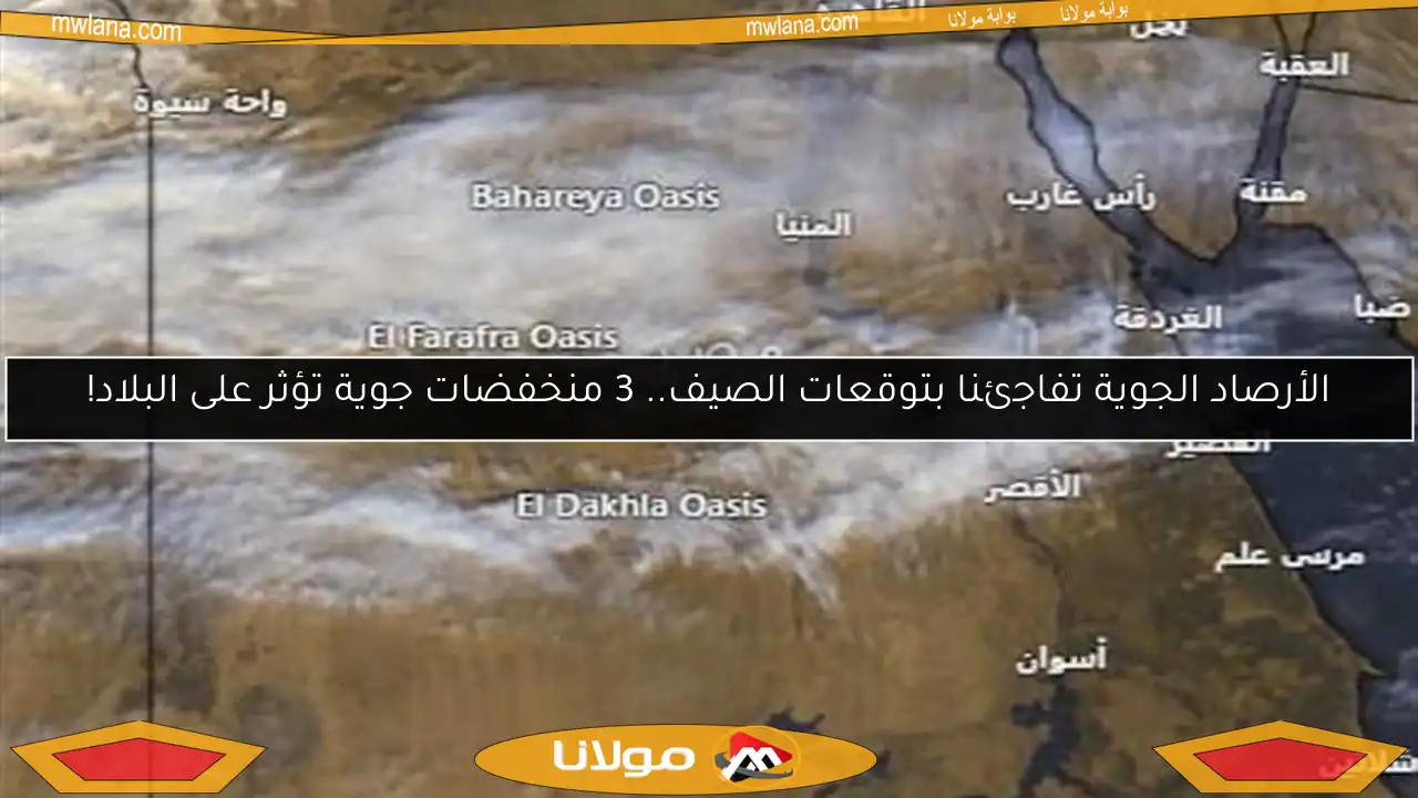 الأرصاد الجوية تفاجئنا بتوقعات الصيف.. 3 منخفضات جوية تؤثر على البلاد!