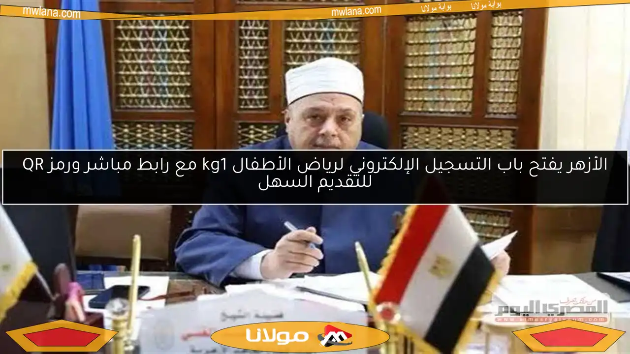 الأزهر يفتح باب التسجيل الإلكتروني لرياض الأطفال kg1 مع رابط مباشر ورمز QR للتقديم السهل