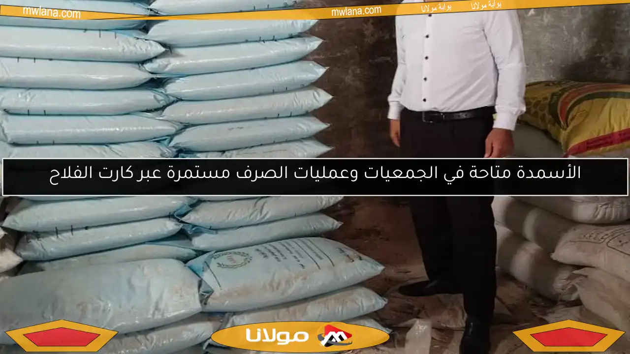 الأسمدة متاحة في الجمعيات وعمليات الصرف مستمرة عبر كارت الفلاح