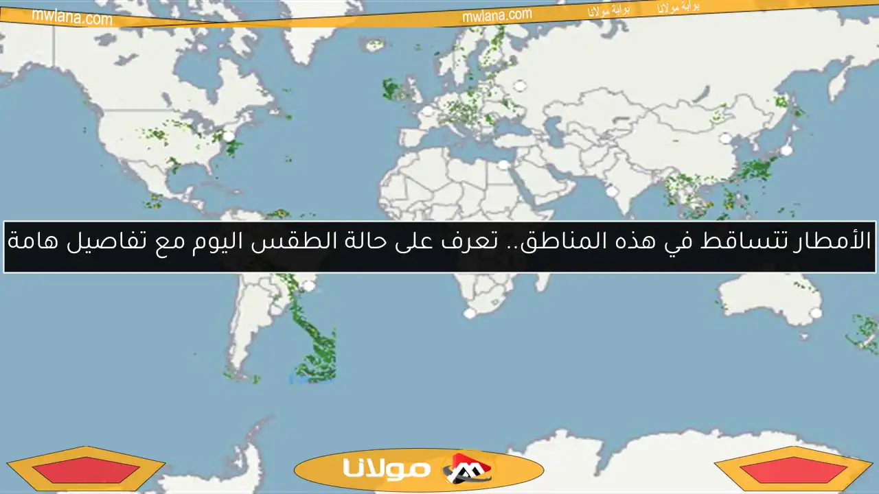 الأمطار تتساقط في هذه المناطق.. تعرف على حالة الطقس اليوم مع تفاصيل هامة