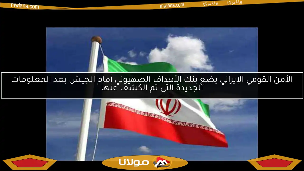 الأمن القومي الإيراني يضع بنك الأهداف الصهيوني أمام الجيش بعد المعلومات الجديدة التي تم الكشف عنها