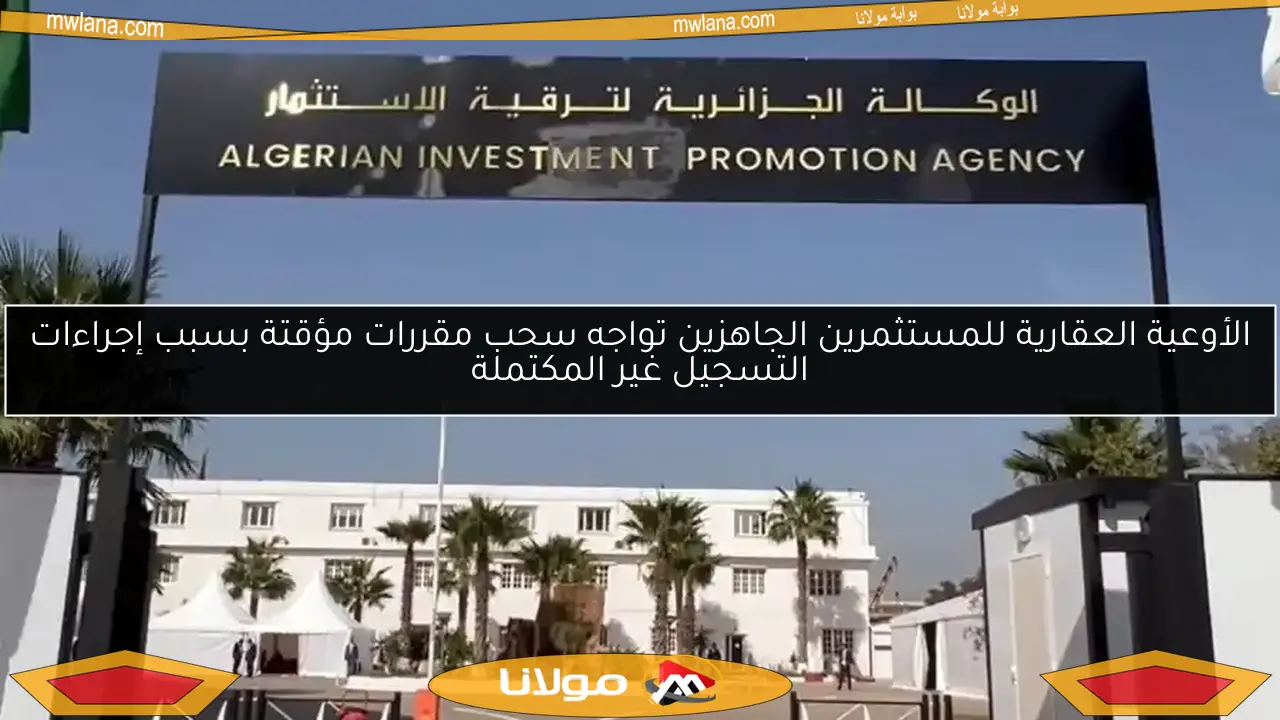 الأوعية العقارية للمستثمرين الجاهزين تواجه سحب مقررات مؤقتة بسبب إجراءات التسجيل غير المكتملة