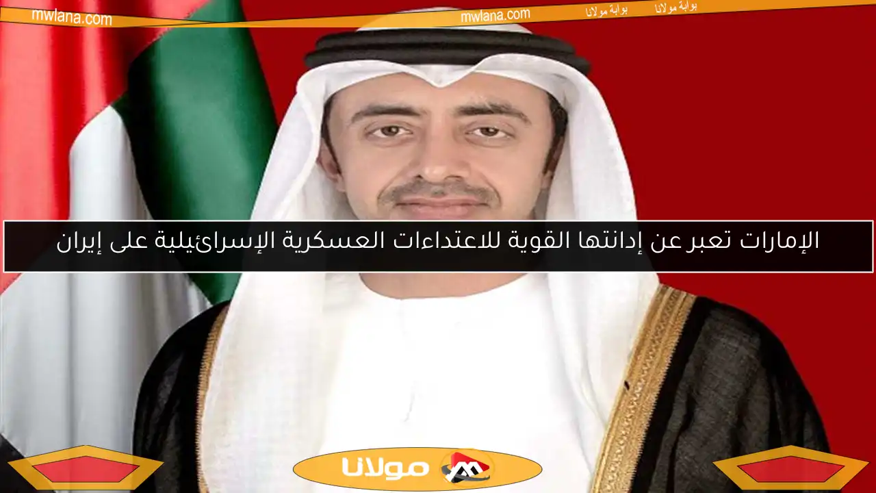 الإمارات تعبر عن إدانتها القوية للاعتداءات العسكرية الإسرائيلية على إيران