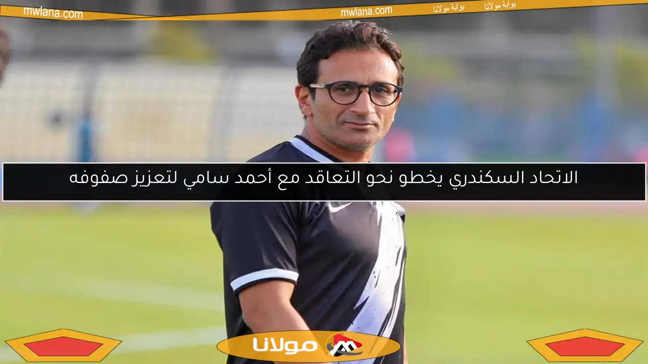 الاتحاد السكندري يخطو نحو التعاقد مع أحمد سامي لتعزيز صفوفه