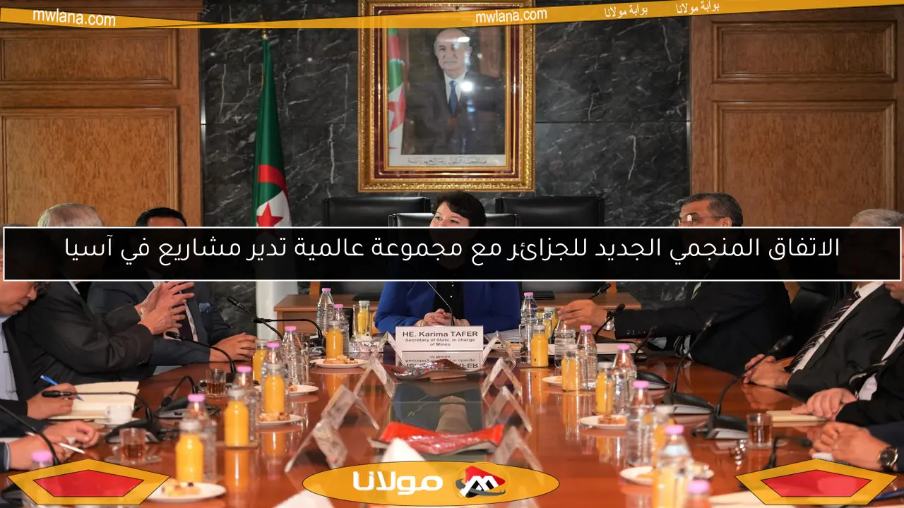 الاتفاق المنجمي الجديد للجزائر مع مجموعة عالمية تدير مشاريع في آسيا