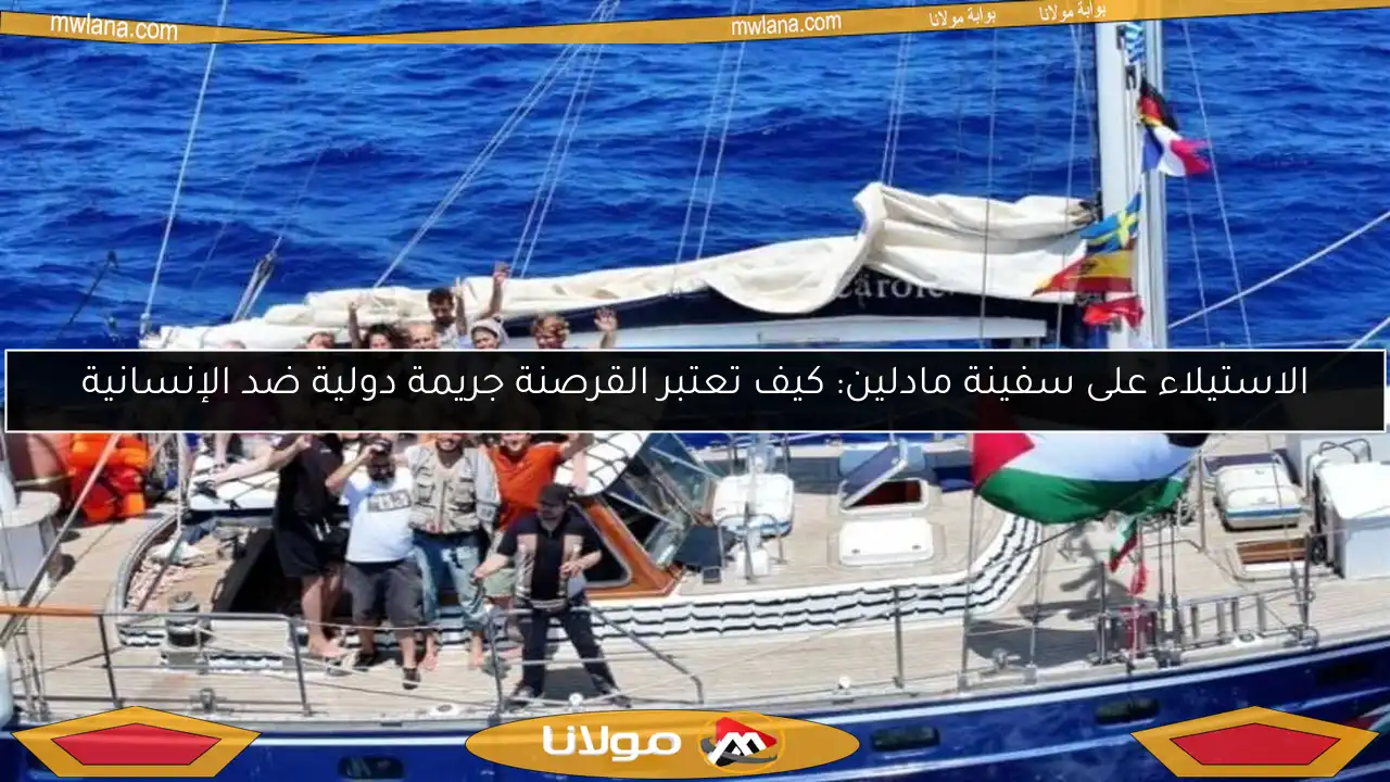 الاستيلاء على سفينة مادلين: كيف تعتبر القرصنة جريمة دولية ضد الإنسانية