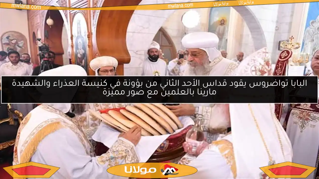 البابا تواضروس يقود قداس الأحد الثاني من بؤونة في كنيسة العذراء والشهيدة مارينا بالعلمين مع صور مميزة